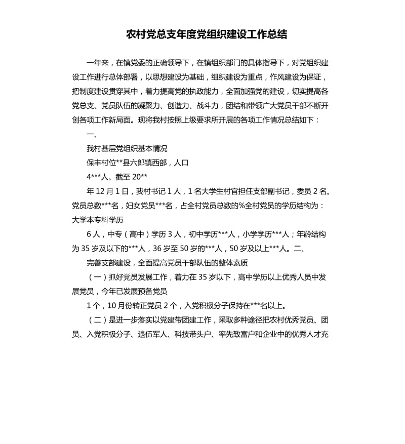 农村党总支年度党组织建设工作总结.docx_第1页