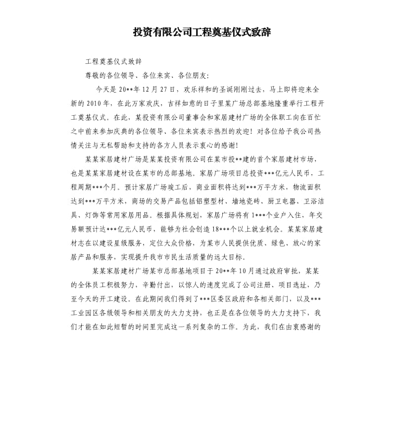 投資有限公司工程奠基儀式致辭.docx_第1頁