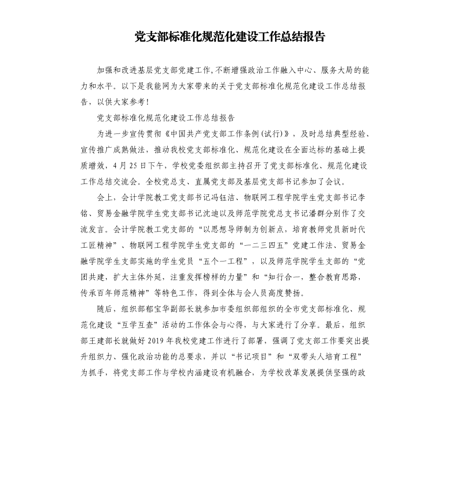 党支部标准化规范化建设工作总结报告.docx_第1页