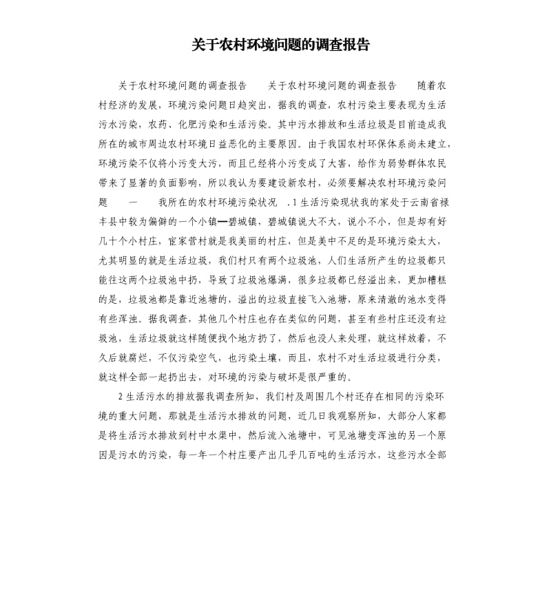 关于农村环境问题的调查报告.docx_第1页