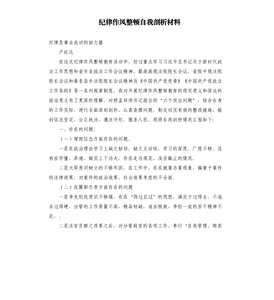 纪律作风整顿自我剖析材料.docx_第1页