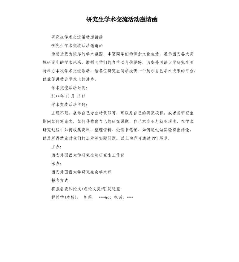 研究生學術(shù)交流活動邀請函.docx_第1頁