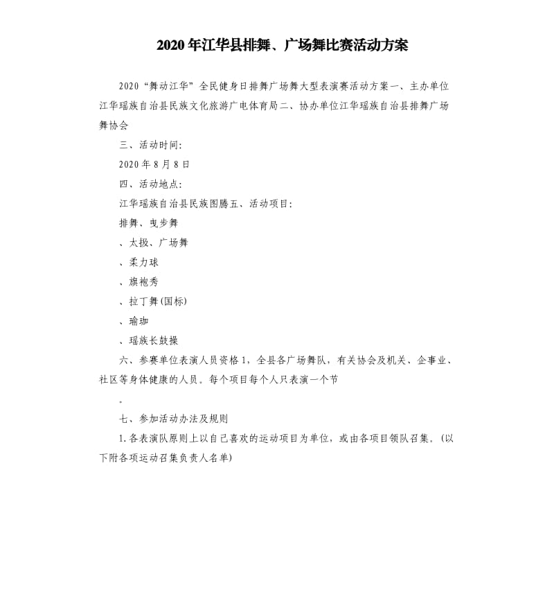 2020年江华县排舞、广场舞比赛活动方案.docx_第1页