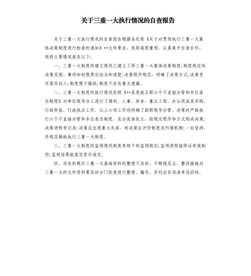 关于三重一大执行情况的自查报告.docx_第1页