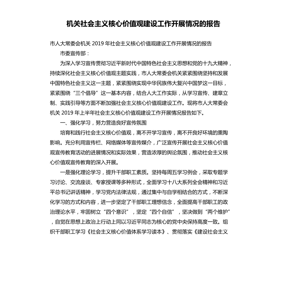 机关社会主义核心价值观建设工作开展情况的报告.docx_第1页