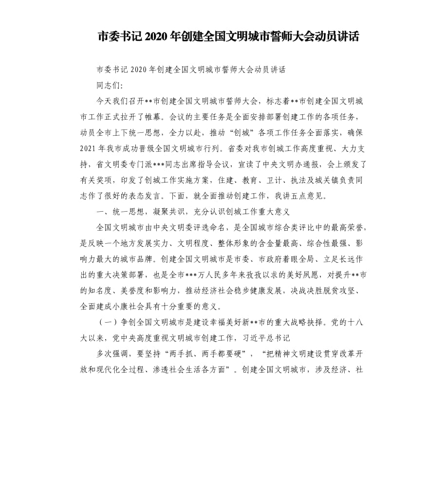 市委书记2020年创建全国文明城市誓师大会动员讲话.docx_第1页