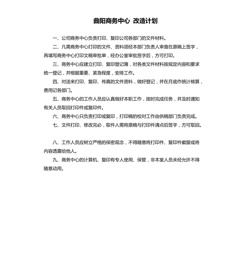 曲阳商务中心改造计划.docx_第1页