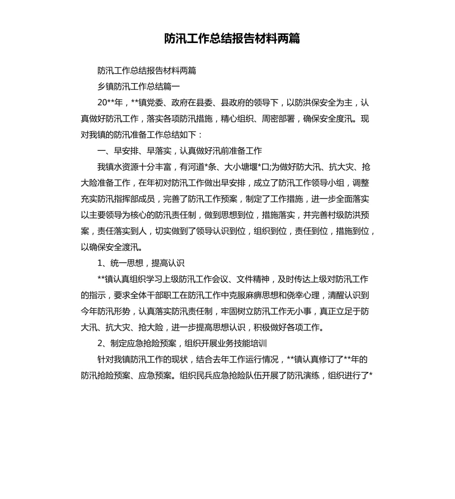 防汛工作总结报告材料两篇.docx_第1页