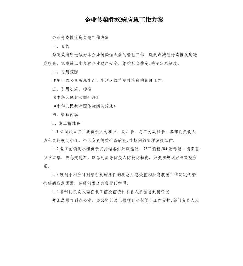 企业传染性疾病应急工作方案.docx_第1页