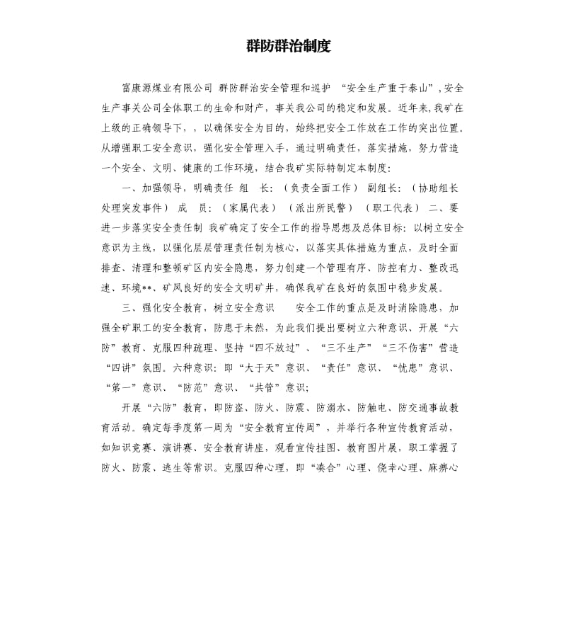 群防群治制度.docx_第1页