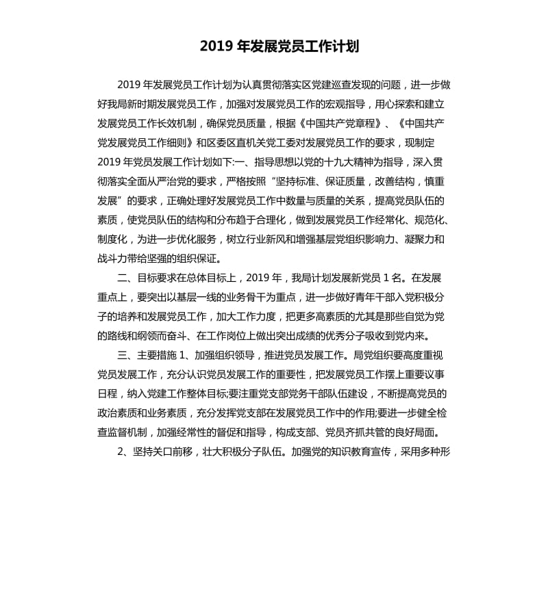 2019年发展党员工作计划.docx_第1页