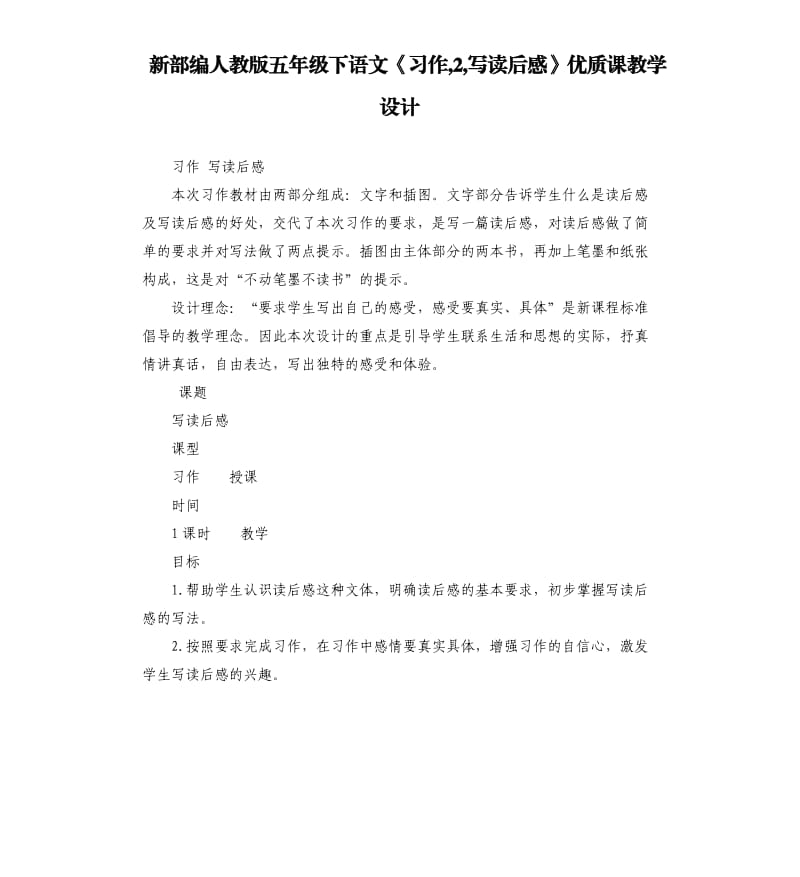 新部编人教版五年级下语文《习作,2,写读后感》优质课教学设计.docx_第1页