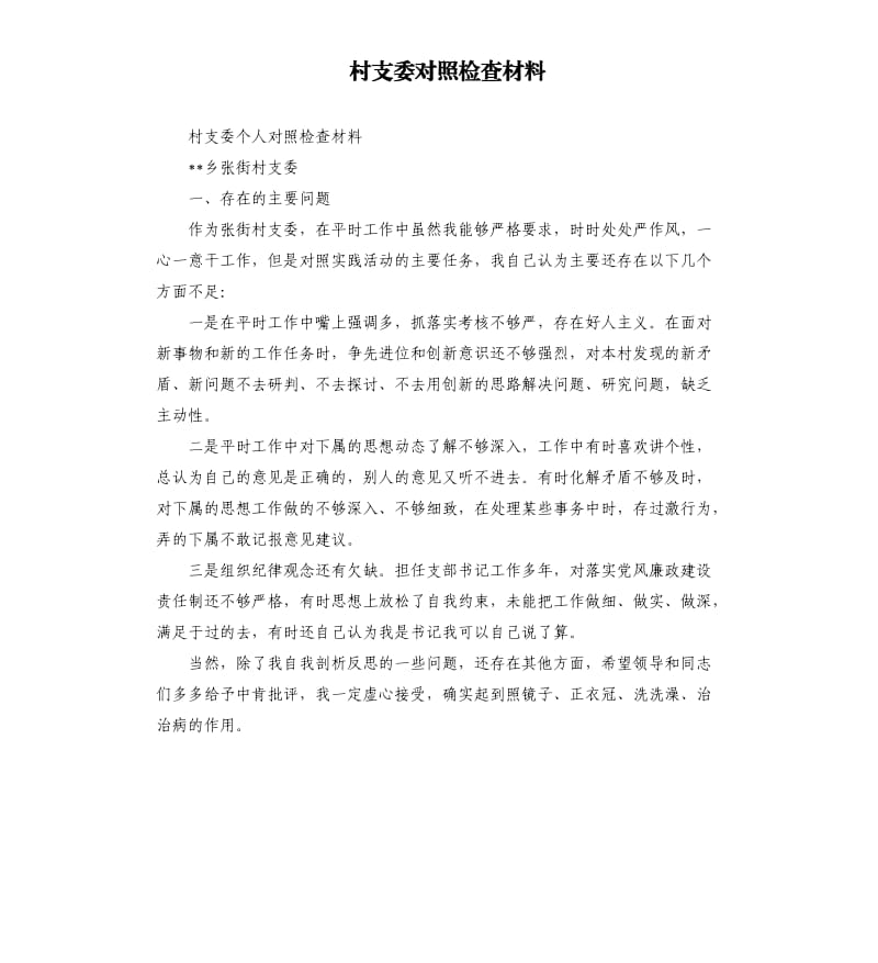 村支委對(duì)照檢查材料.docx_第1頁(yè)