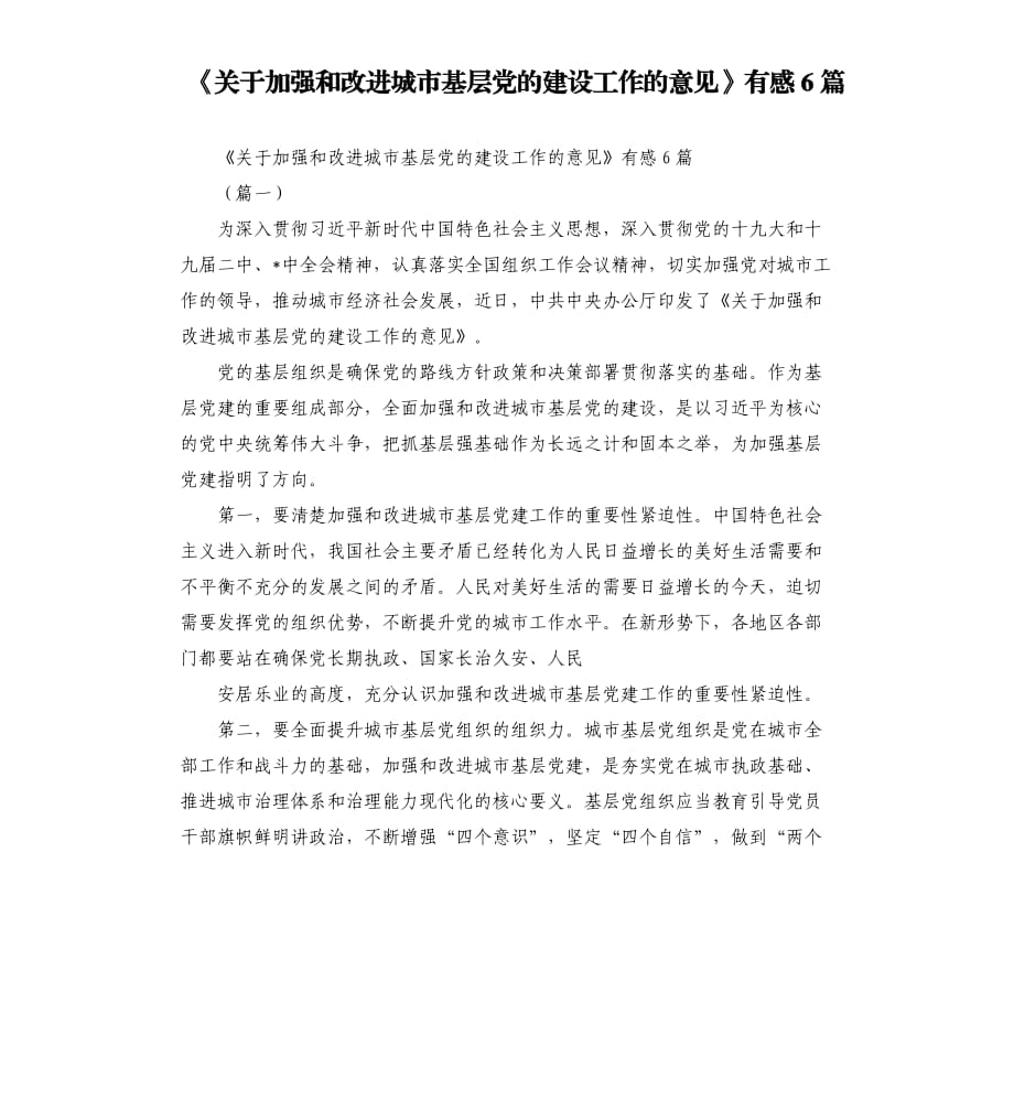 《關(guān)于加強(qiáng)和改進(jìn)城市基層黨的建設(shè)工作的意見》有感6篇.docx_第1頁(yè)