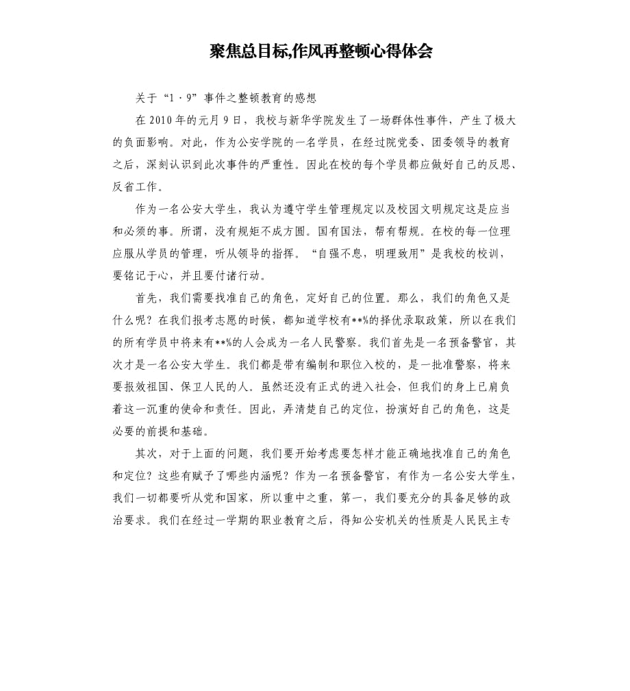 聚焦总目标,作风再整顿心得体会.docx_第1页