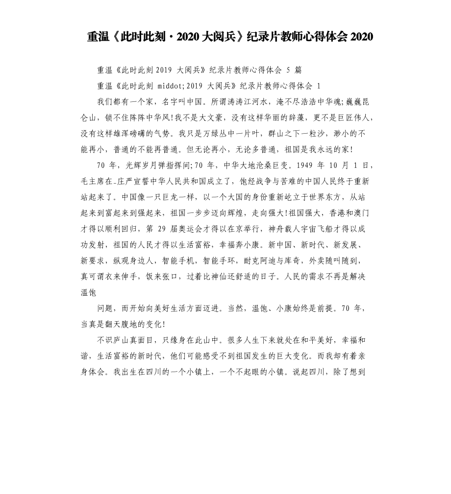 重温《此时此刻·2020大阅兵》纪录片教师心得体会2020.docx_第1页