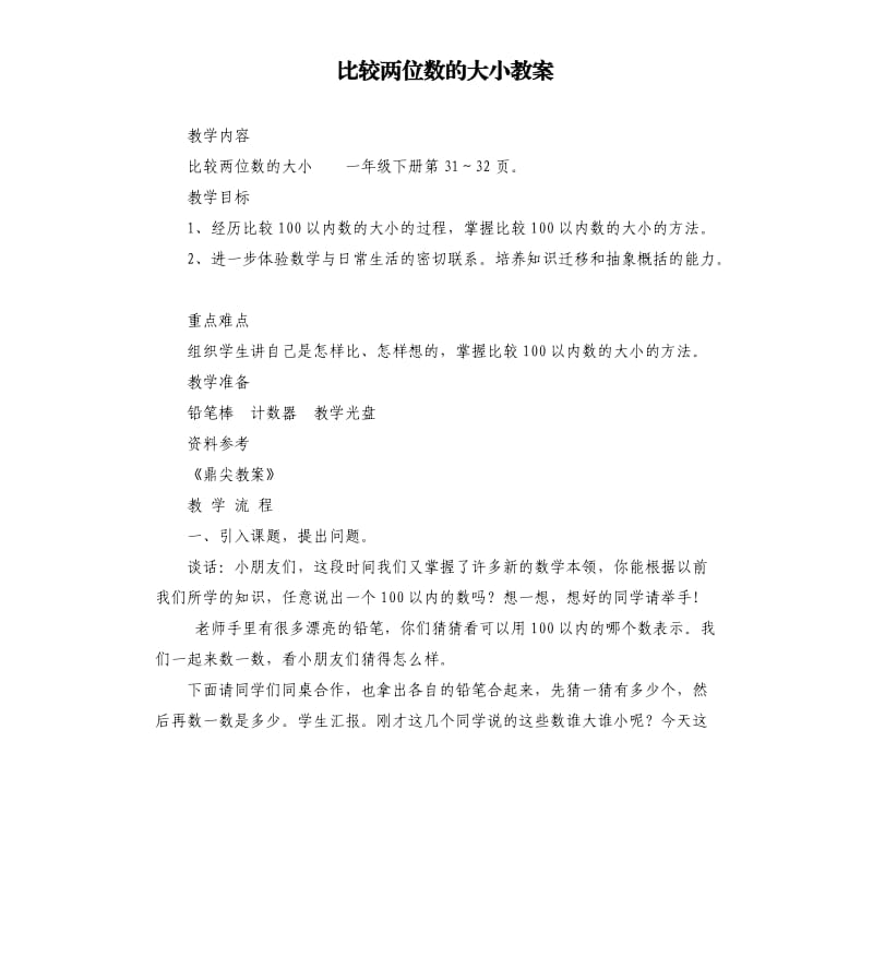 比较两位数的大小教案.docx_第1页