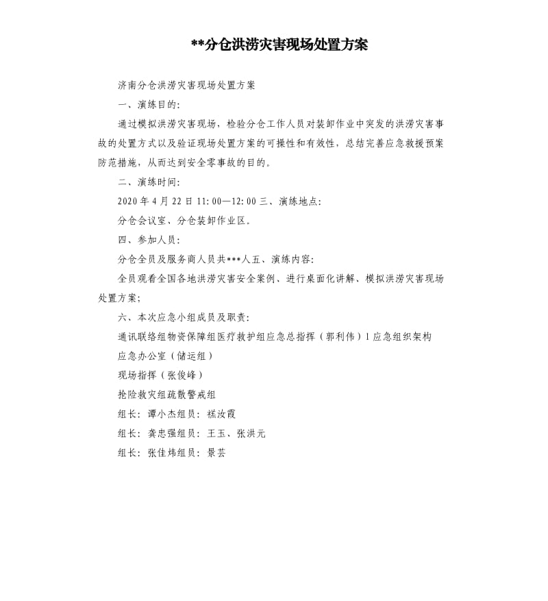 --分倉洪澇災(zāi)害現(xiàn)場處置方案.docx_第1頁