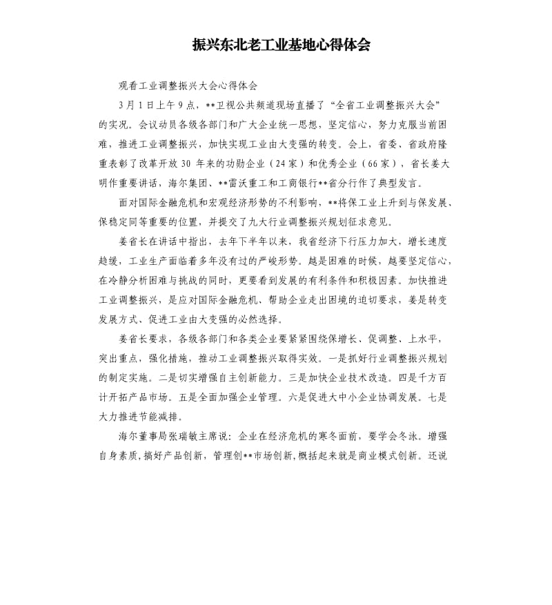 振興東北老工業(yè)基地心得體會(huì).docx_第1頁(yè)