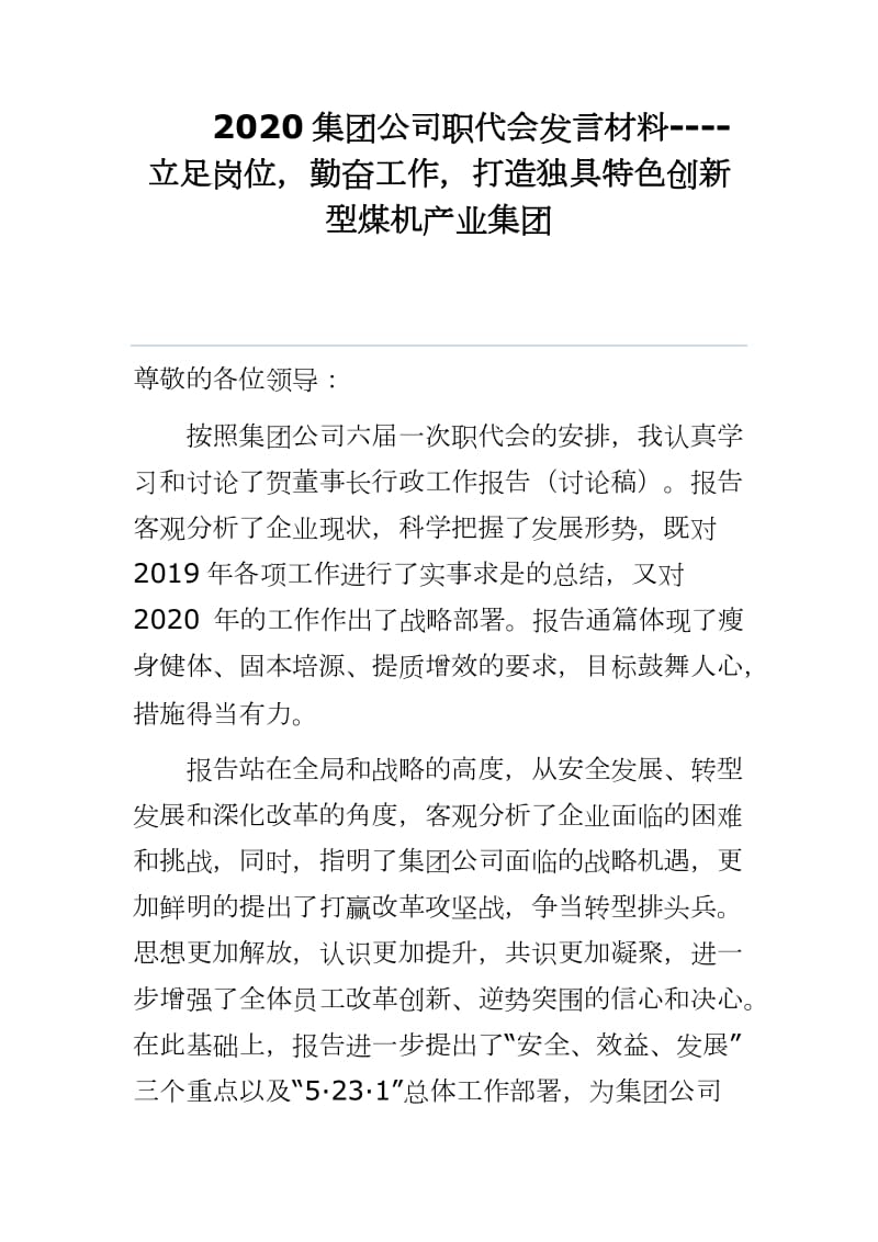 2020集團公司職代會發(fā)言材料----立足崗位勤奮工作打造獨具特色創(chuàng)新型煤機產(chǎn)業(yè)集團_第1頁