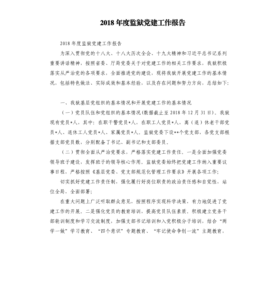 2018年度监狱党建工作报告.docx_第1页