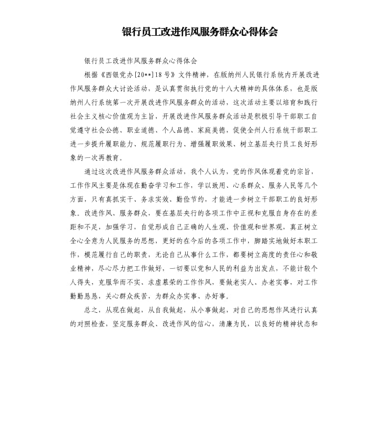 银行员工改进作风服务群众心得体会.docx_第1页