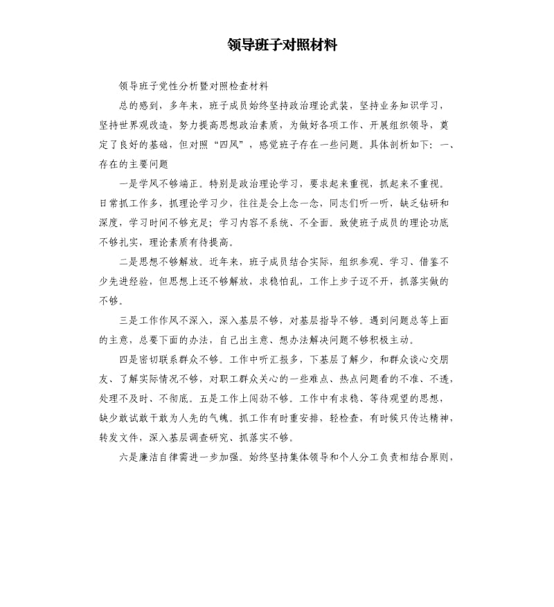 領(lǐng)導(dǎo)班子對(duì)照材料.docx_第1頁(yè)