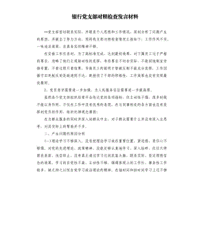 銀行黨支部對(duì)照檢查發(fā)言材料.docx