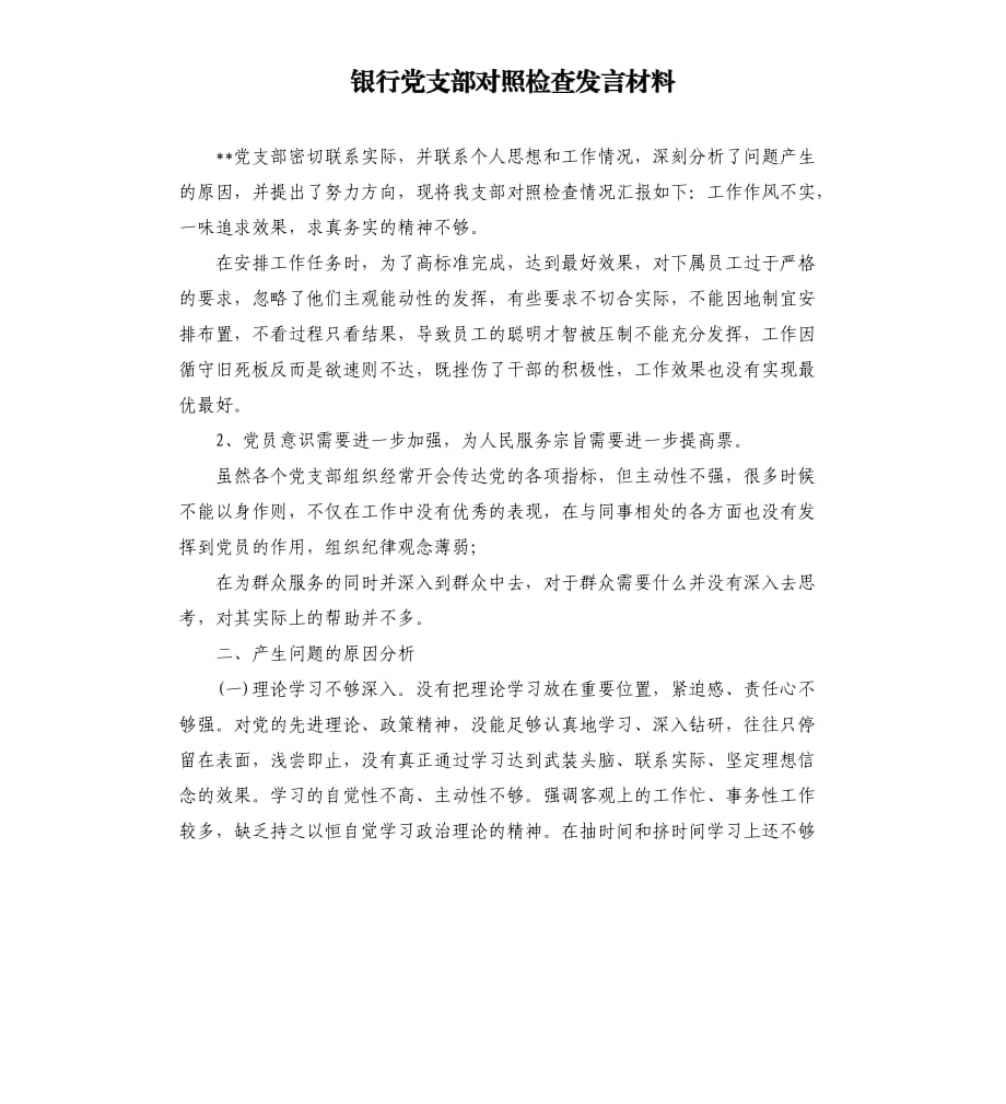 銀行黨支部對(duì)照檢查發(fā)言材料.docx_第1頁