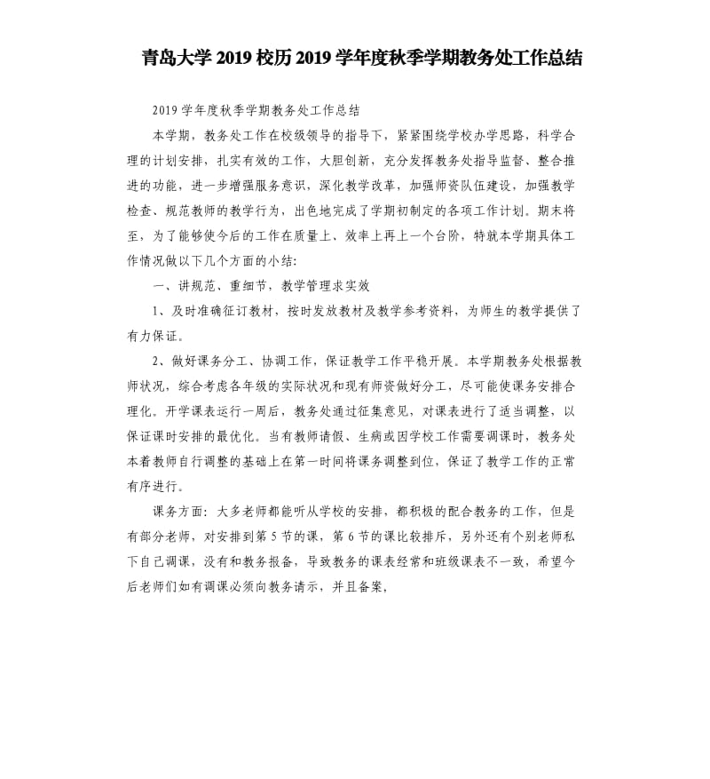 青島大學(xué)2019校歷2019學(xué)年度秋季學(xué)期教務(wù)處工作總結(jié).docx_第1頁