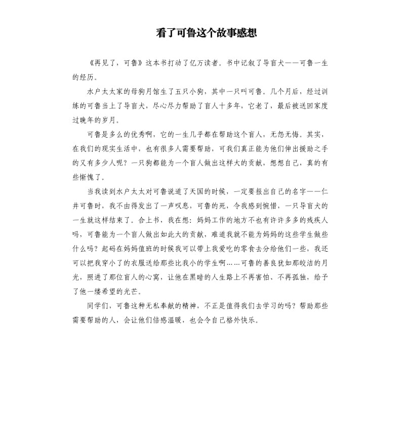 看了可魯這個故事感想.docx_第1頁