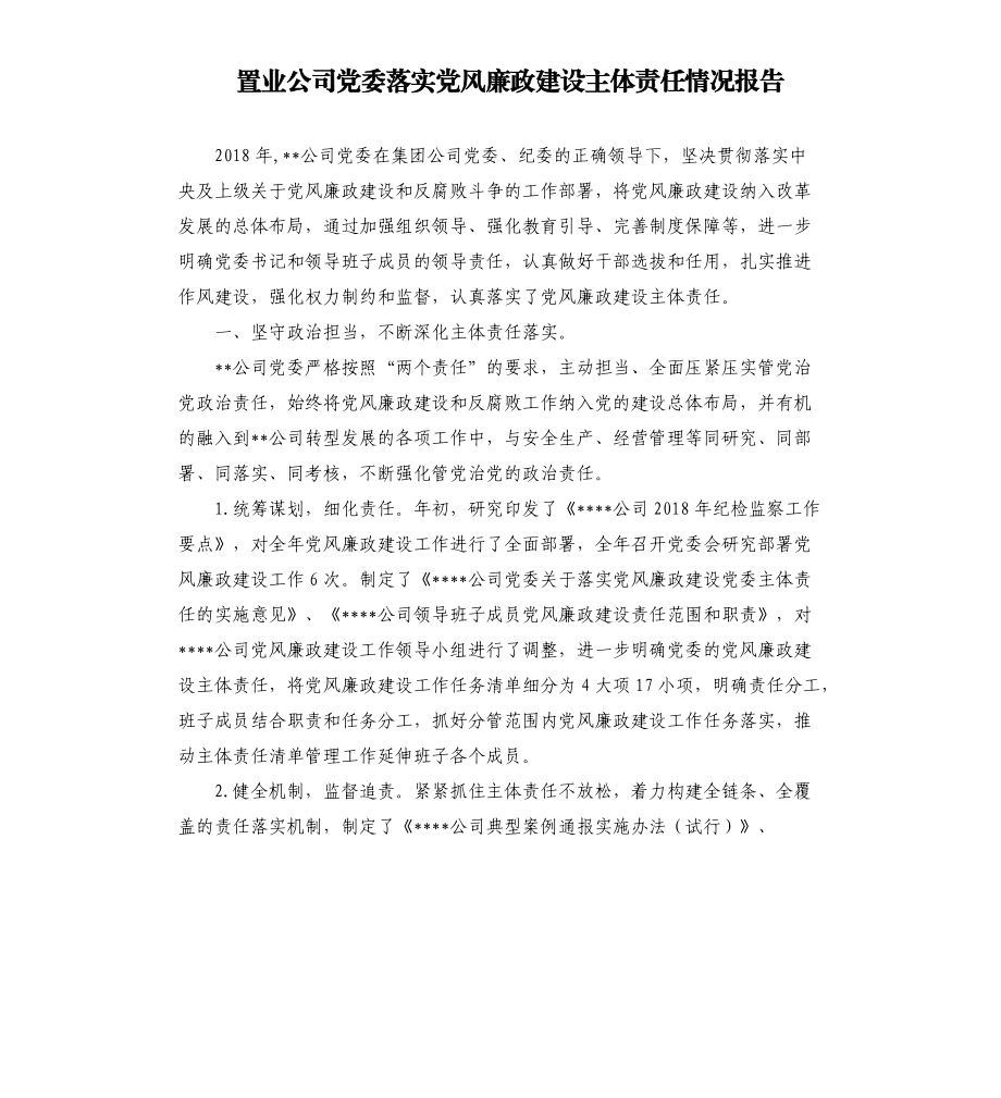 置业公司党委落实党风廉政建设主体责任情况报告.docx_第1页