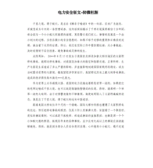 電力安全征文防微杜漸.docx