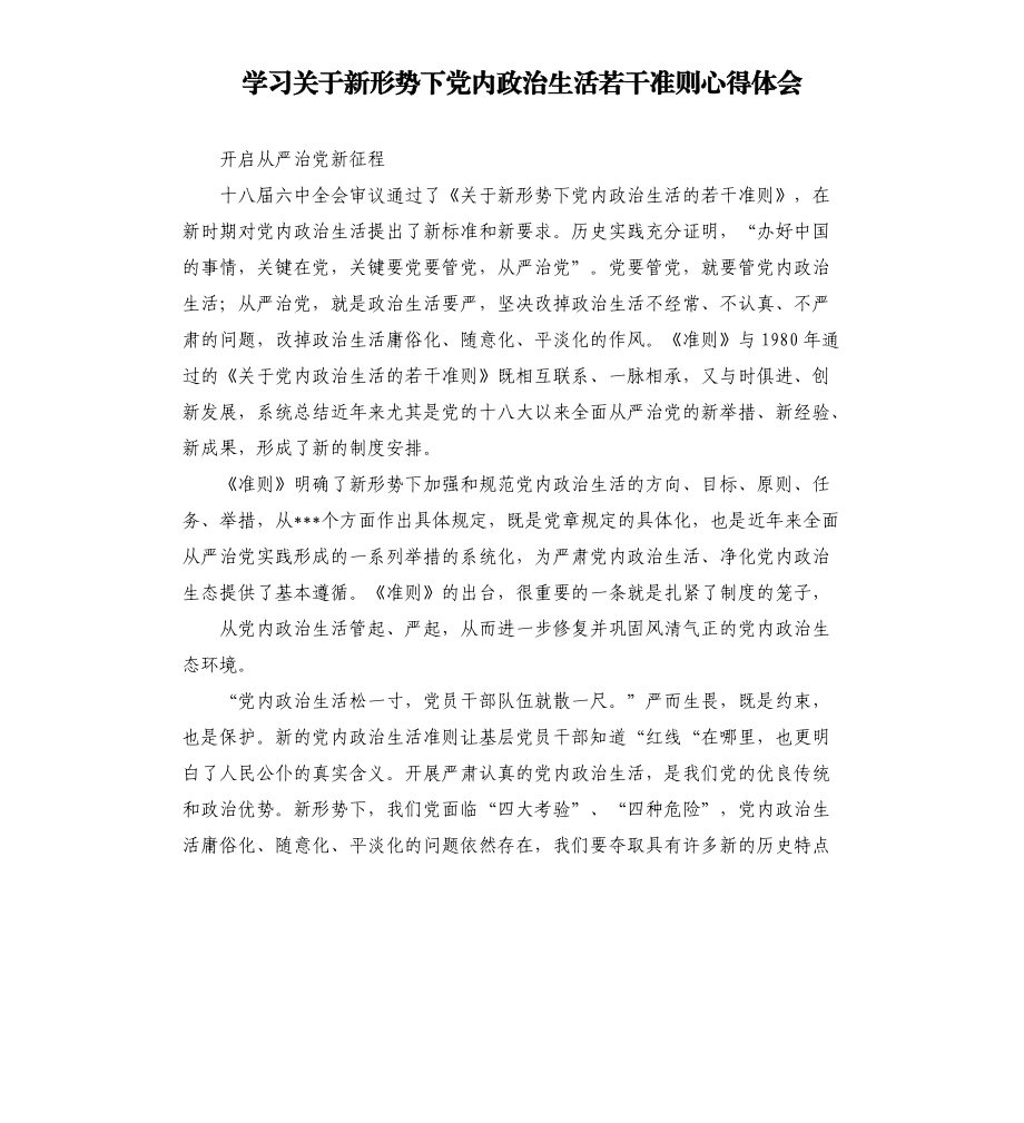 学习关于新形势下党内政治生活若干准则心得体会.docx_第1页