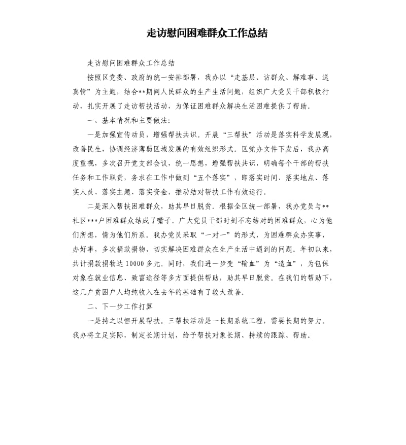 走访慰问困难群众工作总结.docx_第1页