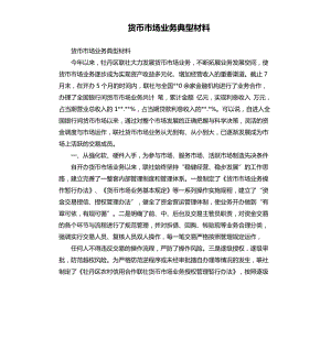 貨幣市場業(yè)務(wù)典型材料.docx