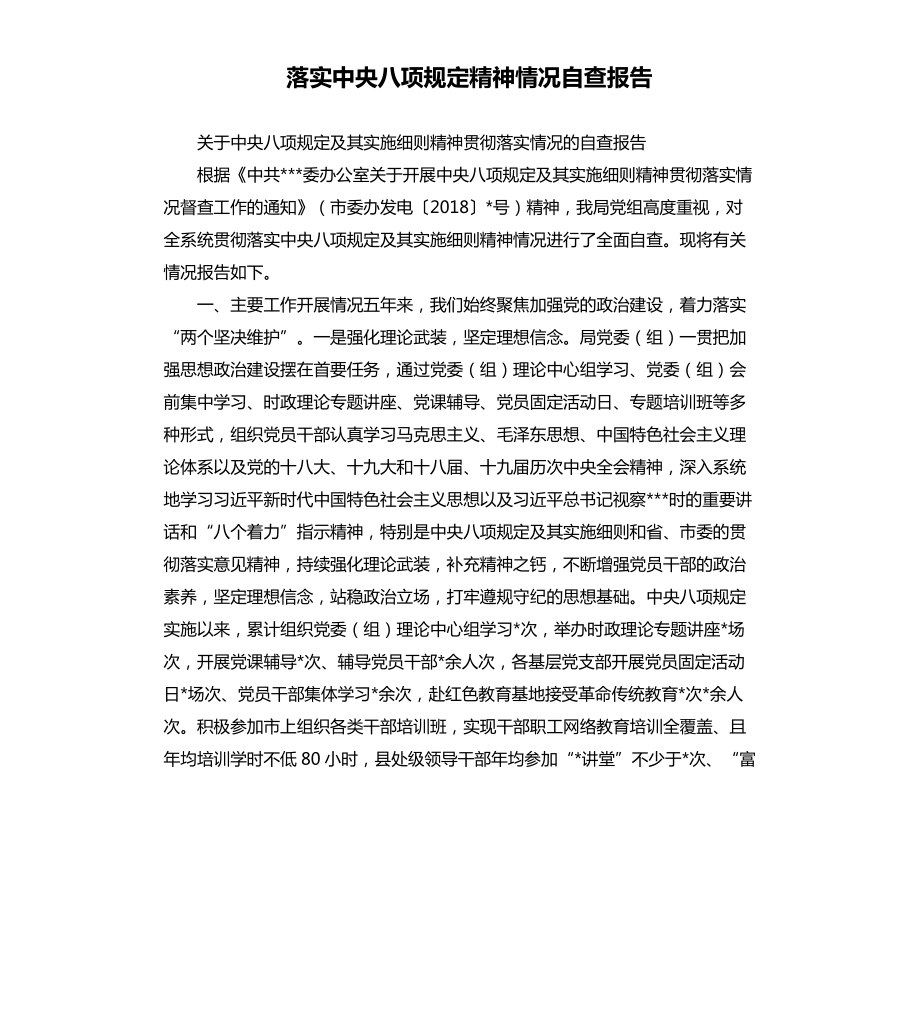 落实中央八项规定精神情况自查报告.docx_第1页