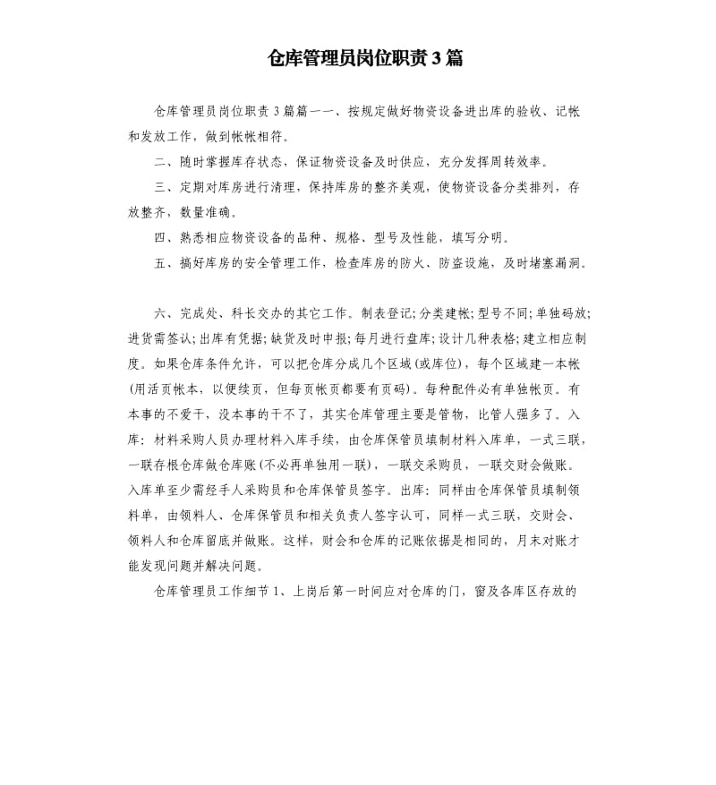 仓库管理员岗位职责3篇.docx_第1页