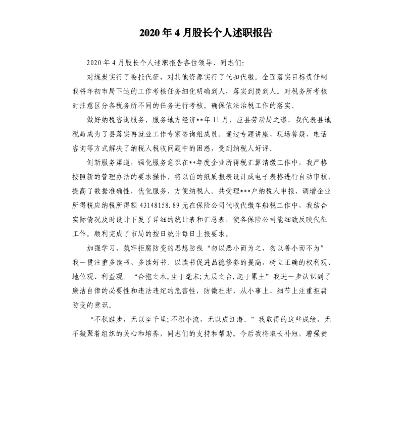 2020年4月股长个人述职报告.docx_第1页