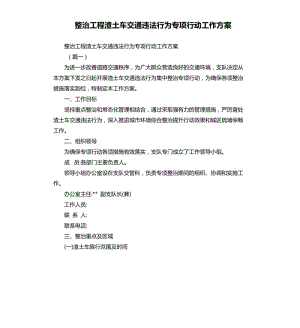 整治工程渣土車交通違法行為專項行動工作方案.docx