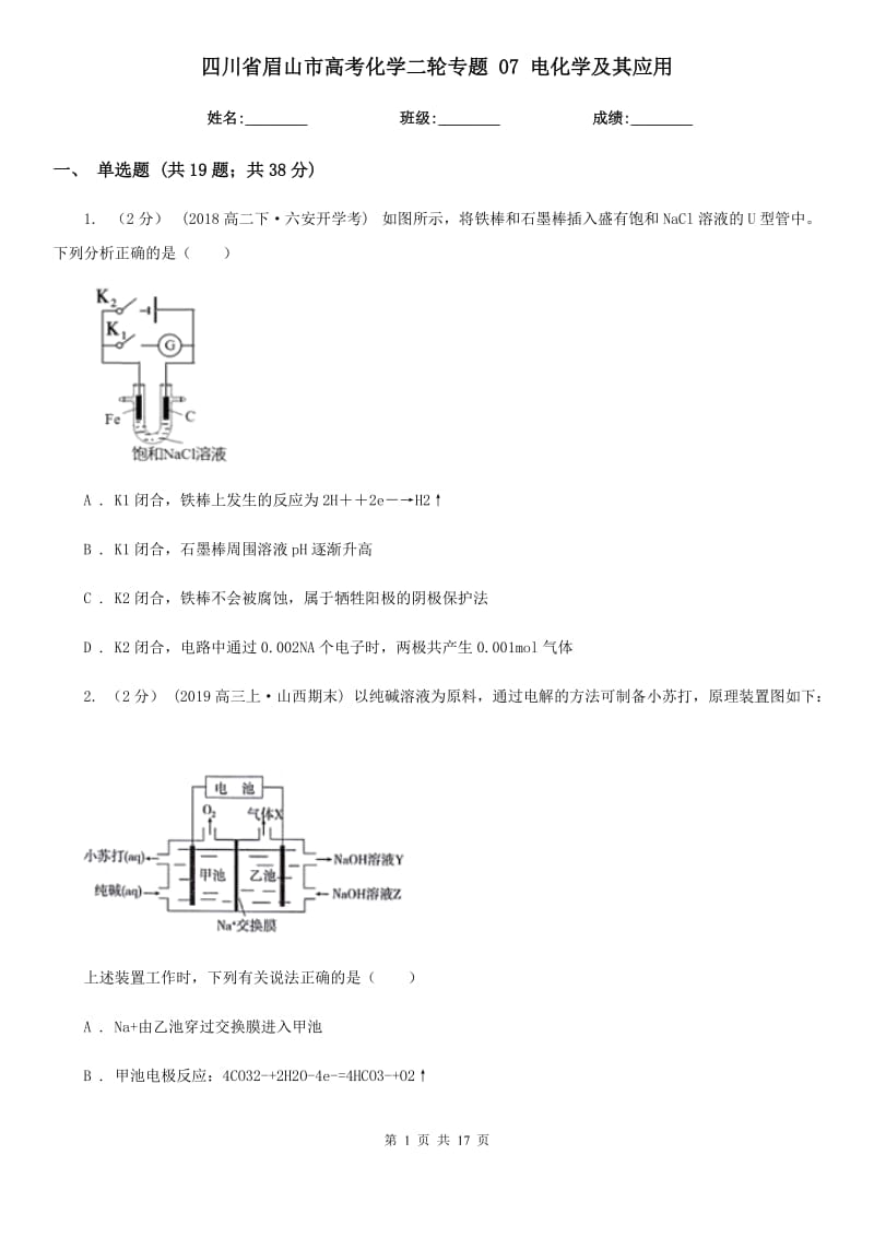 四川省眉山市高考化學(xué)二輪專題 07 電化學(xué)及其應(yīng)用_第1頁