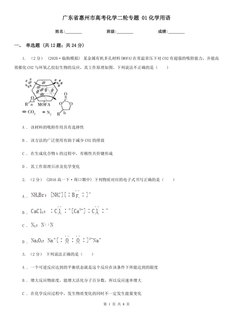 廣東省惠州市高考化學(xué)二輪專題 01化學(xué)用語_第1頁