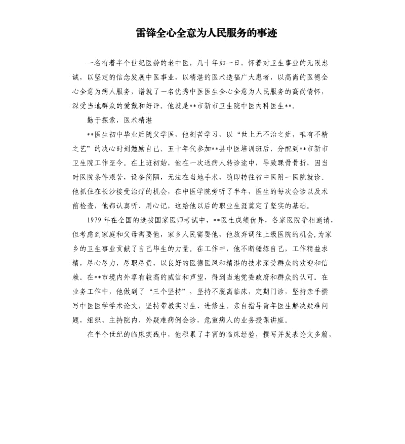 雷锋全心全意为人民服务的事迹.docx_第1页