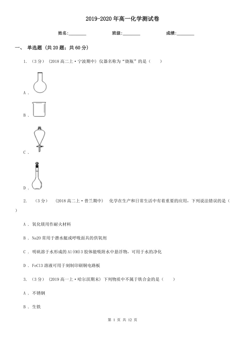 2019-2020年高一化学测试卷_第1页