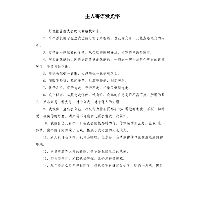 主人寄語發(fā)光字.docx_第1頁