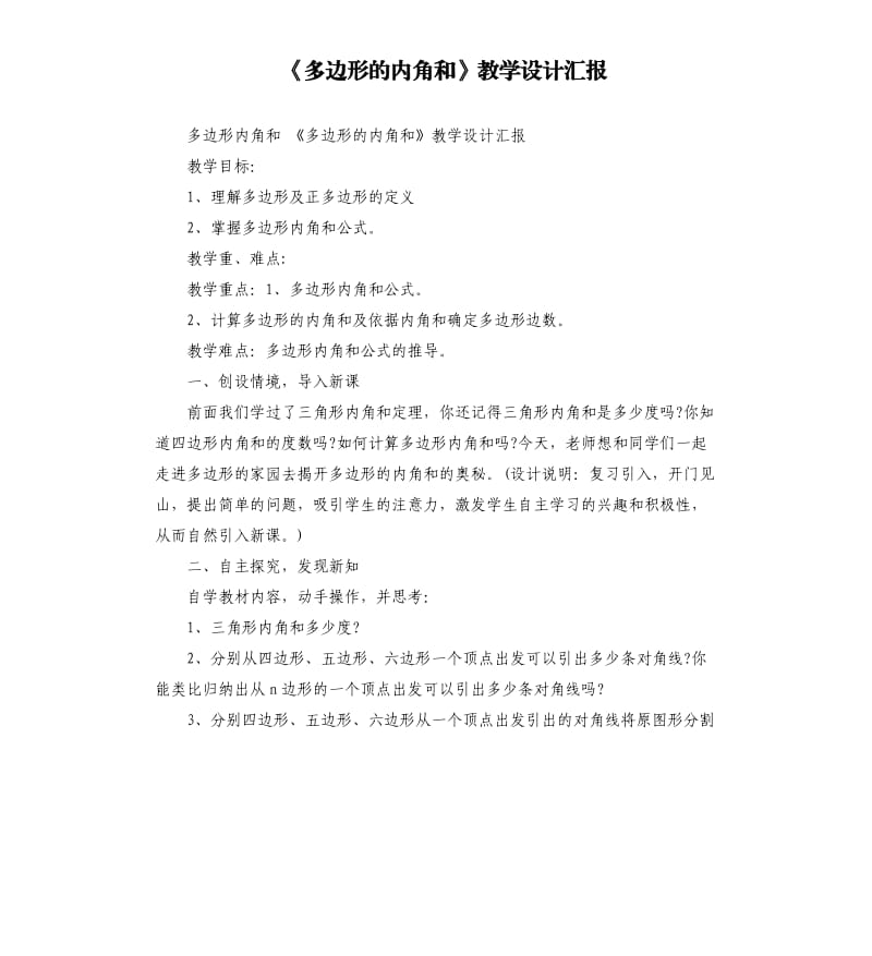 《多邊形的內(nèi)角和》教學(xué)設(shè)計(jì)匯報(bào).docx_第1頁