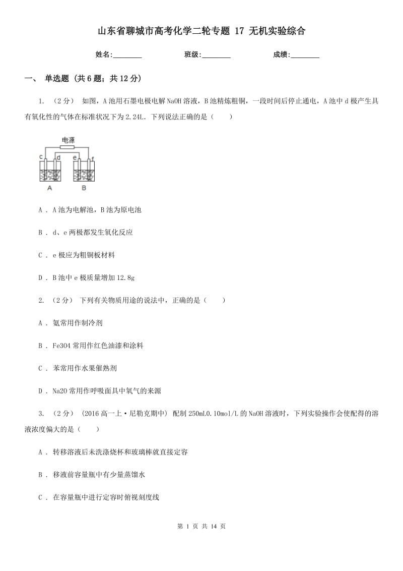 山東省聊城市高考化學(xué)二輪專題 17 無(wú)機(jī)實(shí)驗(yàn)綜合_第1頁(yè)