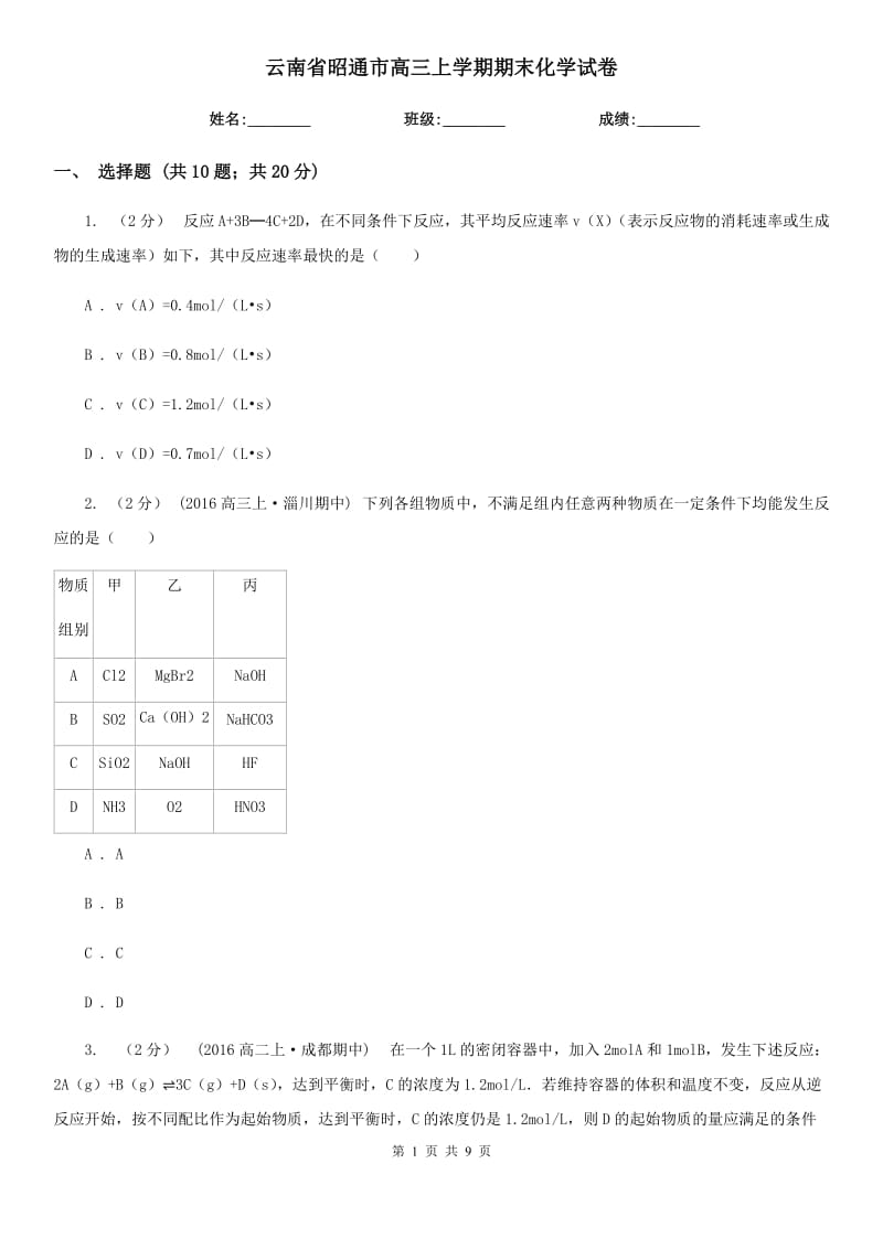 云南省昭通市高三上學(xué)期期末化學(xué)試卷_第1頁(yè)