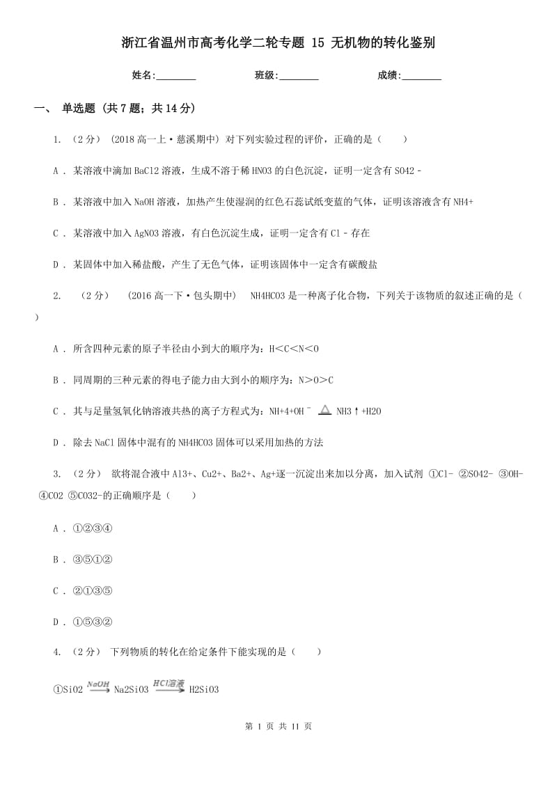 浙江省溫州市高考化學(xué)二輪專題 15 無機(jī)物的轉(zhuǎn)化鑒別_第1頁