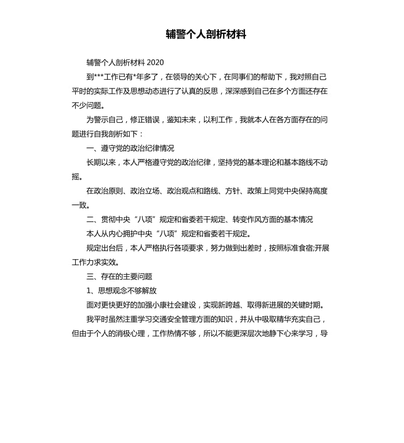 辅警个人剖析材料.docx_第1页